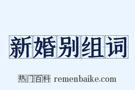 新婚别组词是什么意思的图片